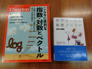 「Newton別冊」と「数学ガールの秘密ノート」